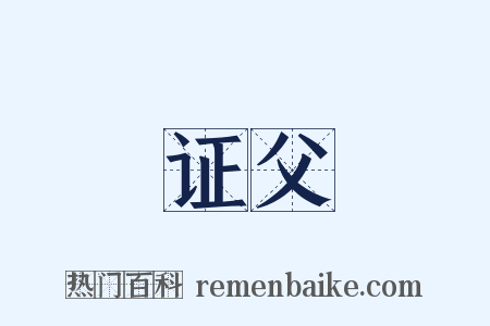 证父是什么意思的图片